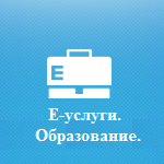 Прием заявлений по записи и зачислению в общеобразовательные организации через ИС «Е-Услуги. Образование».